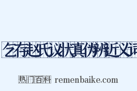 乞存赵氏议状真伪辨近义词是什么意思的图片